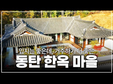 동탄 한옥마을! 최고급 프리미엄 한옥 주택 분양!