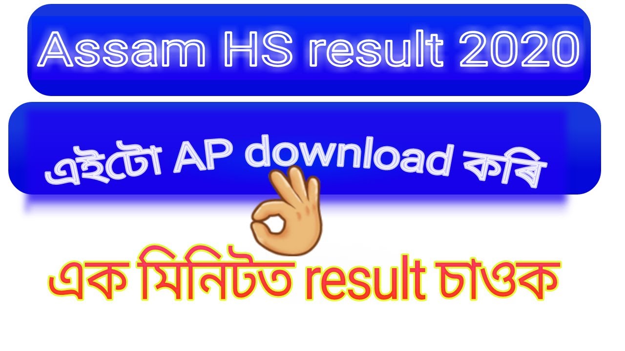 How to check HS result 2020 in Assam | HS result check in android mobile 2020 |