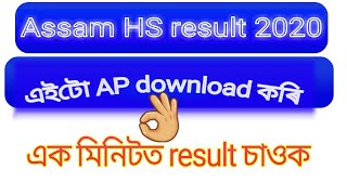 How to check HS result 2020 in Assam | HS result check in android mobile 2020 | screenshot 5