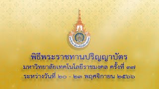 พิธีพระราชทานปริญญาบัตร มหาวิทยาลัยเทคโนโลยีราชมงคล ครั้งที่ 37   วันที่ 20 พฤศจิกายน 2566 ช่วงบ่าย
