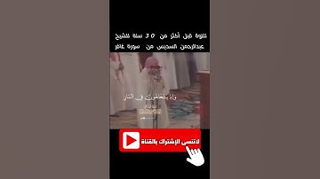 تلاوة قبل أكثر من 30 سنة للشيخ عبدالرحمن السديس من  سورة غافر