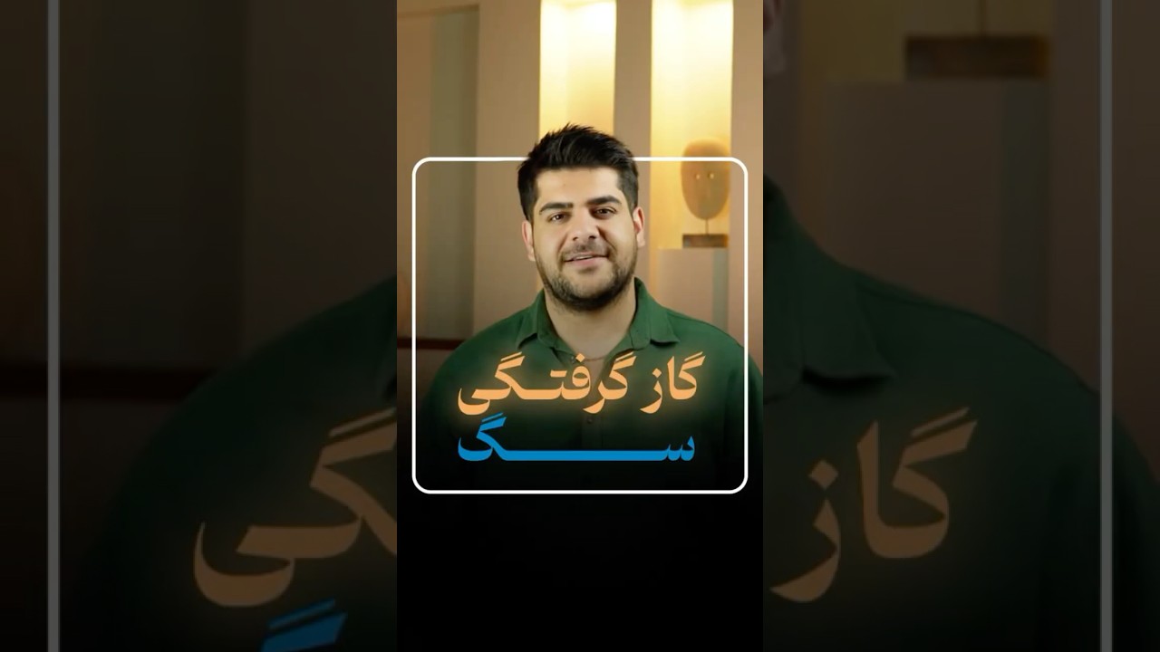 مراقب باش سگت گازت نگیره😱 #shorts