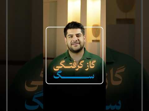 مراقب باش سگت گازت نگیره😱 #shorts