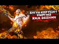 КУЧТУУЛОР МЕНЕН КУЧТУУЛОРГО КАРШЫ😂ТУЗ ЭФИР|KYRGYZ PUBG