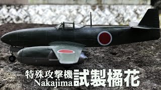 1 48 特殊攻撃機 試製橘花 左近桜 右近橘 橘ノ篇 Youtube