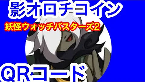 Download 影オロチのqrコード Mp4 Mp3
