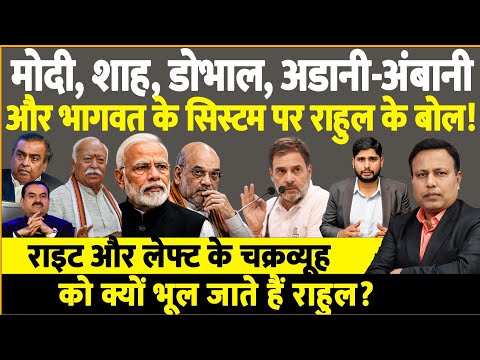 Modi, Shah, Doval, Adani, Ambani & Bhagwat के सिस्टम पर Rahul के बोल-Congress की असली बीमारी इग्नोर!