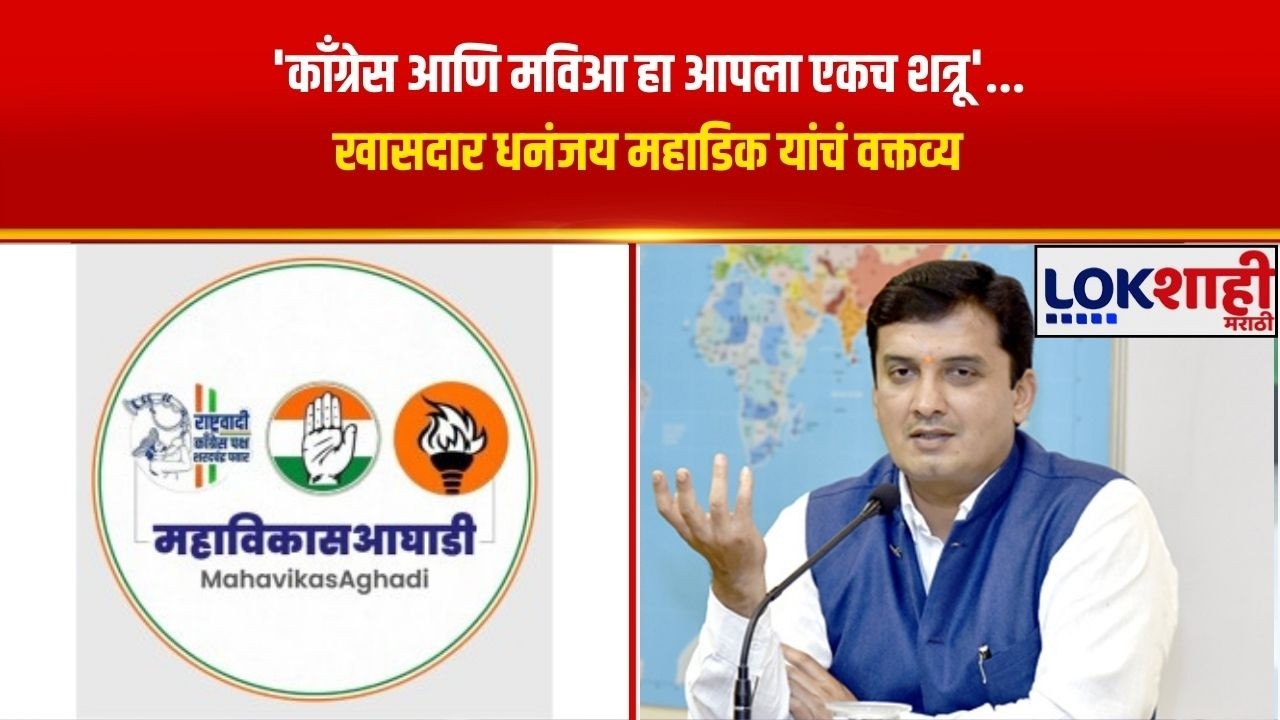 Dhananjay Mahadik | 'Congress- MVA हा आपला एकच शत्रू', महाडिक गटाने फुंकलं गोकुळ निवडणुकींचे रणशिंग
