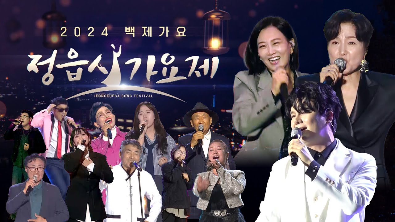 2024 백제가요 정읍사 가요제 다시보기 & 축하공연 (정수라, 신인선, 장윤정) | KBS전주 241118