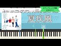 嵐 / 夏疾風【ピアノソロアレンジ中級】【楽譜つき】