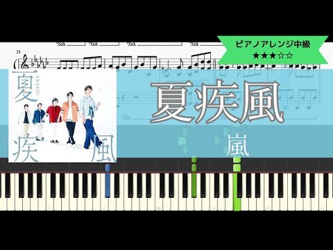 嵐 / 夏疾風【ピアノソロアレンジ中級】【楽譜つき】