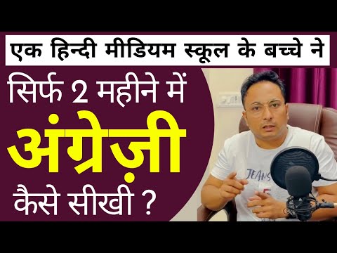 मैंने सिर्फ 2 महीने में English बोलना कैसे सीखा, आज बताता हूँ? How I Learned to Speak English?