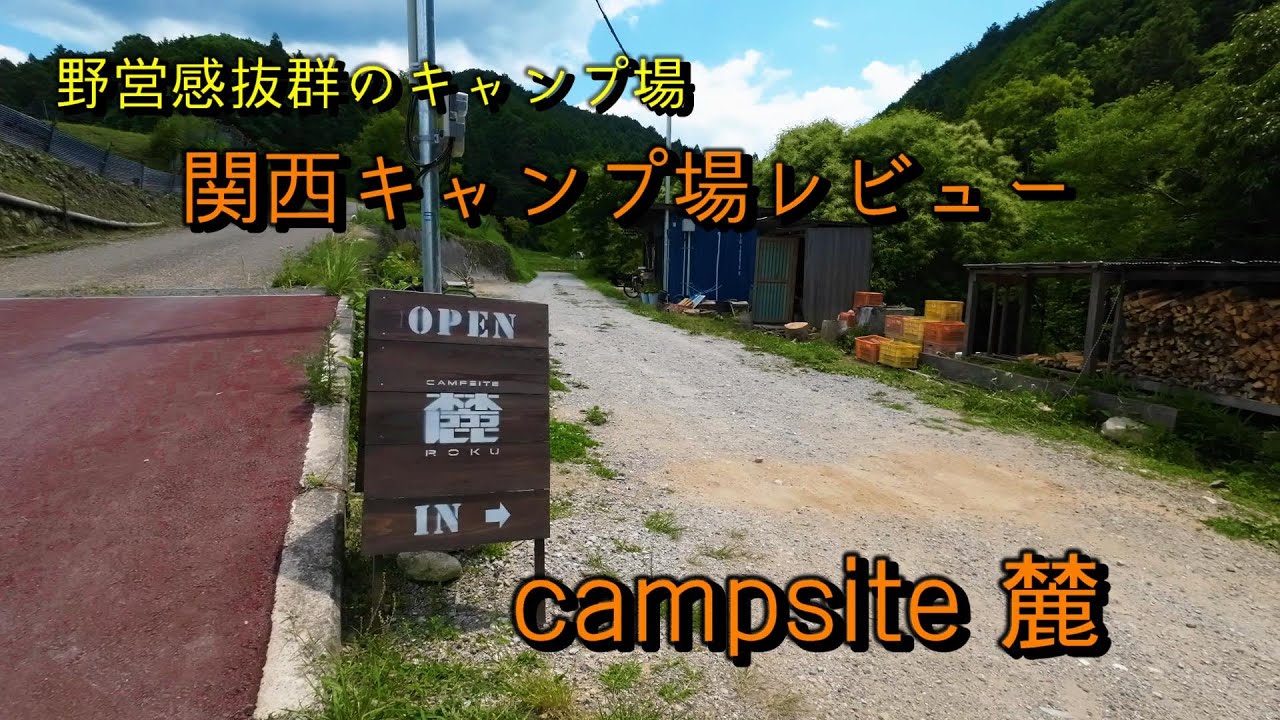 【キャンプ場レビュー】大阪府千早赤阪村の野営感抜群のキャンプ場、campsite麓をご紹介します。※サイトや設備等は撮影当時のものです。
