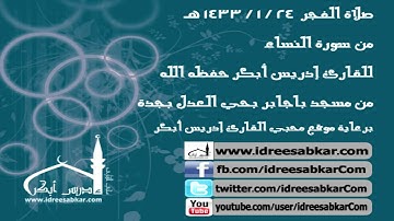 من سورة النساء - للقارئ إدريس أبكر | فجر 24-1-1433