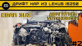 Дрифт кар из Leхus is250. Свап 3uz. Двигатель установлен.