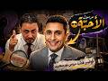 أسرار لأول مرة الجوهري مع الكومبارس لكشف كواليس قضية عروس بورسعيد mp3