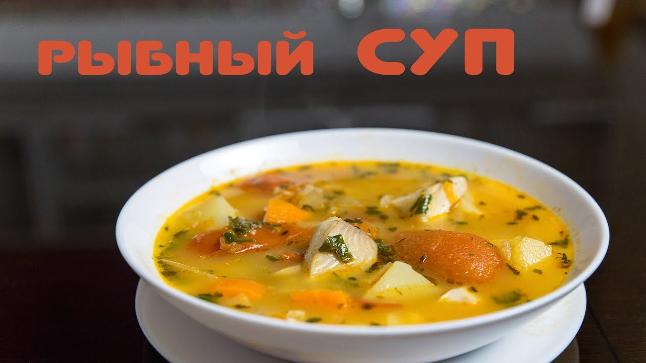 Рыбный суп.