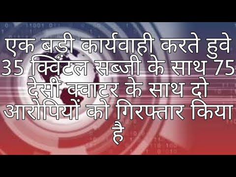 इंदौर क्राइम ब्रांच ने एक बड़ी कार्यवाही करते हुवे 35 क्विंटल सब्जीके साथ 75 देसी क्वाटर के साथ दो आरोपियों को गिरफ्तार किया है