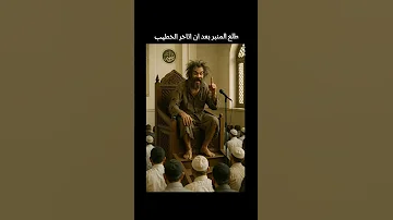 المجنون يذهل المصليين اثناء الخطبه بكلمات مزلزه اليمن عمان مصر الجزائر ليبيا المغرب تونس اكسبلور الي 