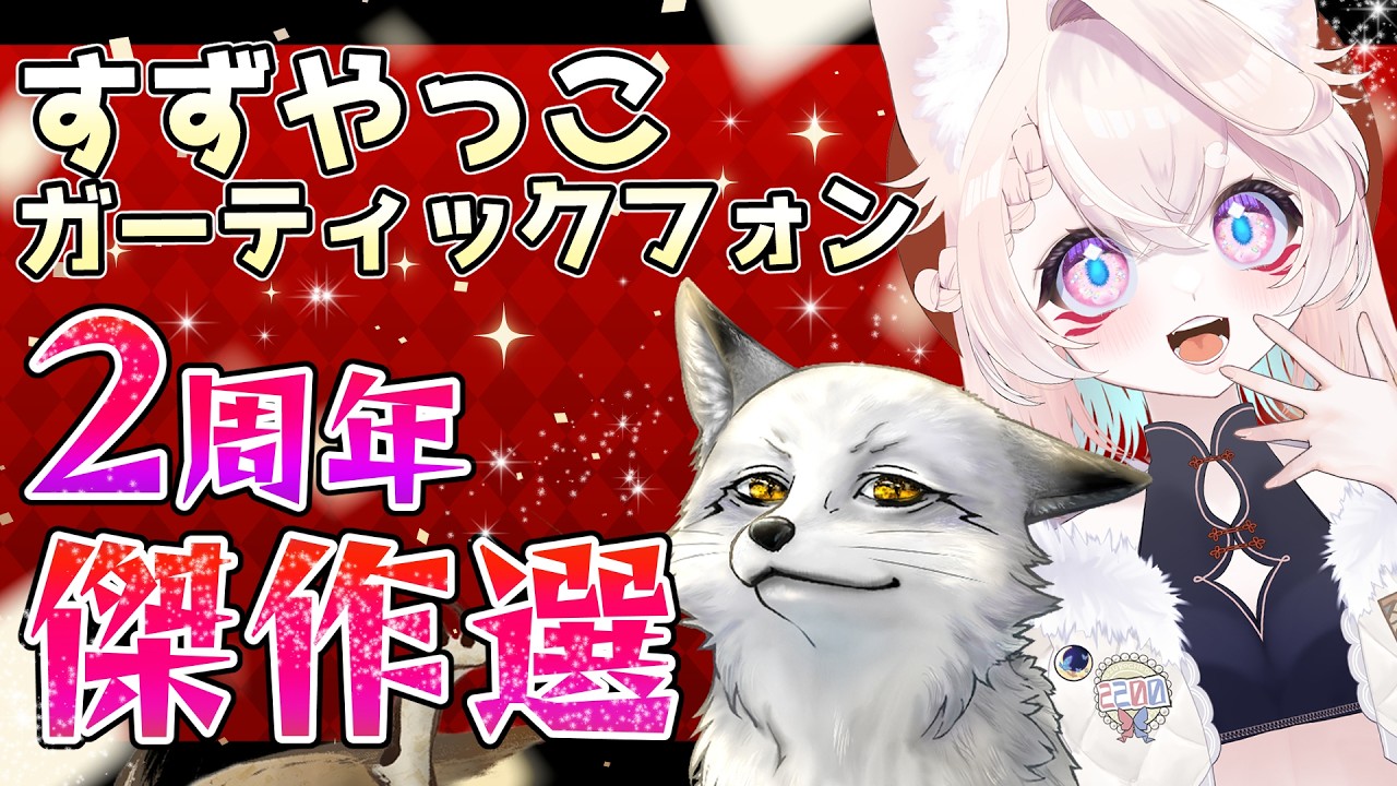 ✨2周年を迎えた✨】🦊狐達の記念配信🦊【すずやっこ】 - YouTube