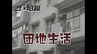 これが昭和40年の団地暮らし（1960年代の生活）