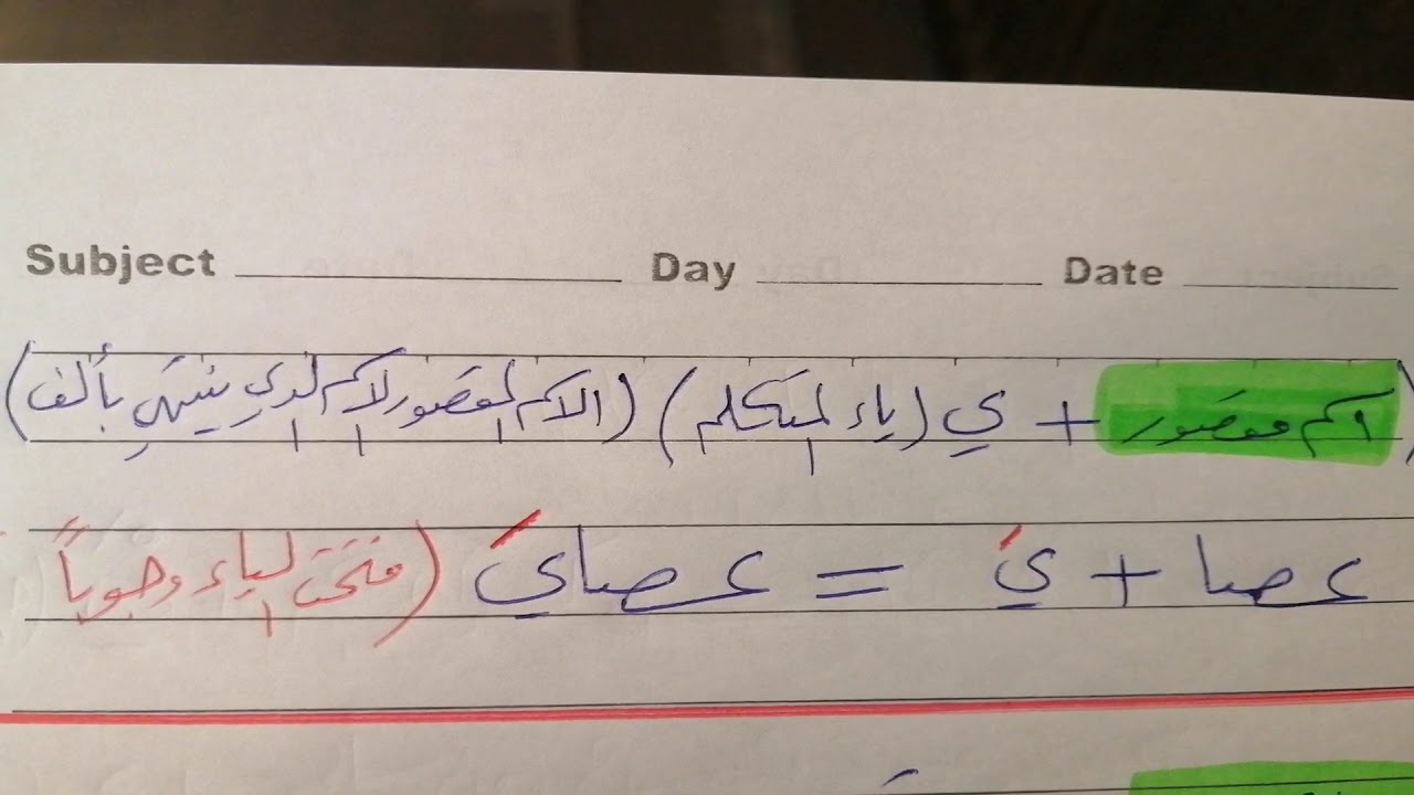 الإضافة ج٣  (أحكام الإضافة لياء المتكلم) توجيهي أدبي تخصص