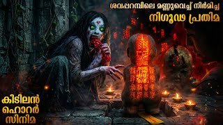 കളിമൺ പ്രതിമയിൽ കുടിയിരുത്തിയ അനേകം പിശാചുക്കൾ | നിഗൂഢമായ പ്രതിമയുടെ പിന്നിലെ സത്യമെന്ത്