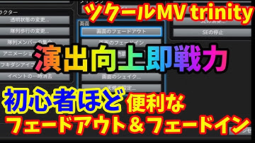 【RPGツクールMV Trinity】 超便利「フェードアウト・フェードイン」で手軽に演出向上【ツクールMVT】