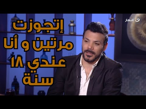 أبويا خلاني أمضي علي ورقة طلاقي منها من غير ما أعرف عمرو زكي طلقت مراتي الأولي و أنا عندي 18سنة