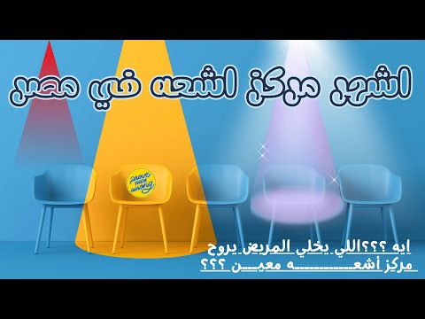اشهر مركز اشعه في مصر الاسباب اللي تخلي المريض يروح المركز ده