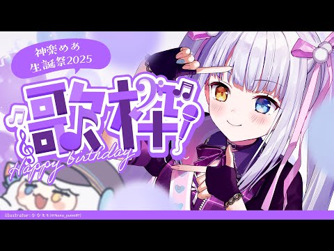 【歌枠/記念枠】え？！？！ぴっちぴちぴち？！【#神楽めあ誕生祭2025】