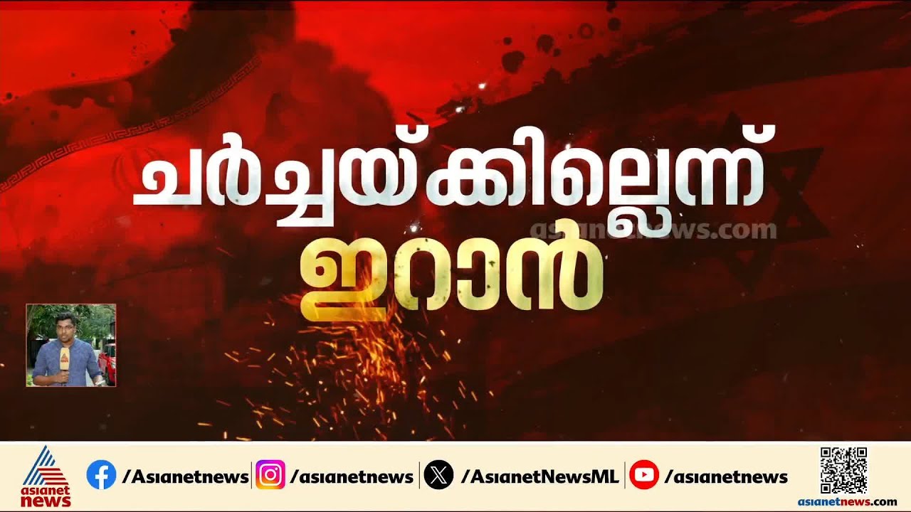 സമാധാന ചർച്ചയ്ക്കില്ലെന്ന് ഇറാൻ; ഒമാൻ ഉൾപ്പെടെയുള്ള രാജ്യങ്ങളിൽ ആക്രമണം നടത്തി ഇറാൻ സേന