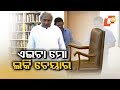 ମୁଖ୍ୟମନ୍ତ୍ରୀଙ୍କ ‘ଲକି ଚେୟାର୍‌’ OTV KHABAR BUREAU