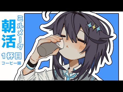 【ミルメーク朝活 ¦ 1杯目】初めては王道のコーヒー味で乾杯！【にじさんじ／空星きらめ】