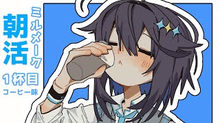 【ミルメーク朝活 ¦ 1杯目】初めては王道のコーヒー味で乾杯！【にじさんじ／空星きらめ】