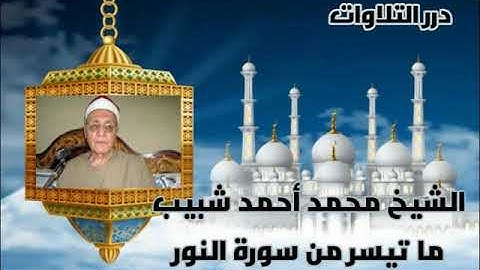 الشيخ محمد أحمد شبيب ما تيسر من سورة النور