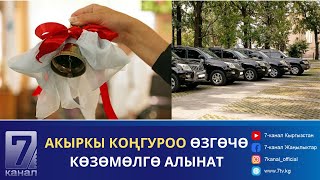 АКЫРКЫ КОҢГУРООДО МИЛИЦИЯ ЖОЛГО ПОСТТОРДУ КОЁТ