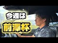 今週は前澤杯!なんと、今回は観戦無料!【試合直前】