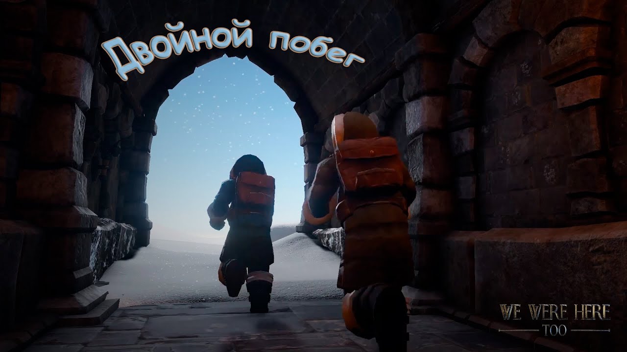 Двойной побег! Прохождение на 100% We Were Here Too