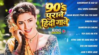 90's पुराने हिंदी गाने | 90s Evergreen Songs | 90s Songs | Old Is Gold | Hindi Gane | Sadabahar Geet