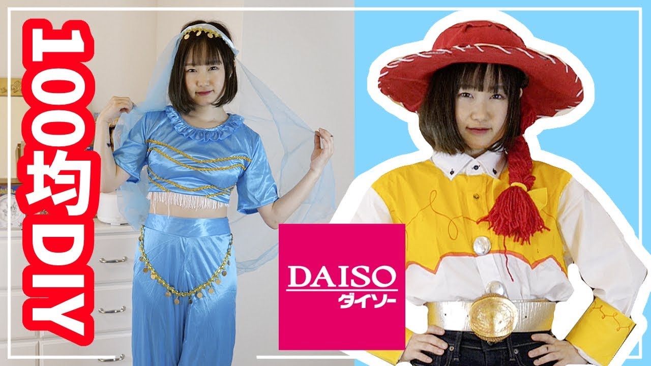 100均diy Daisoだけでディズニーのコスプレ作ってみた結果 W Youtube