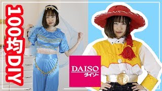 【100均DIY】DAISOだけでディズニーのコスプレ作ってみた結果…!? w