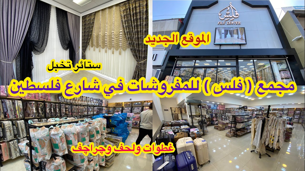 مجمع فلس للمفروشات في شارع فلسطين ( الموقع الجديد) مجمع عالمي ❤️