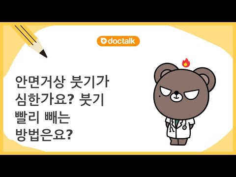 안면거상 붓기가 심한가요? 붓기 빨리 빼는 방법은요? (서울 30대 후반/남 안면거상)