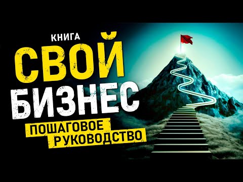 Свой бизнес. Пошаговое руководство по созданию собственного бизнеса с нуля! Аудиокнига целиком