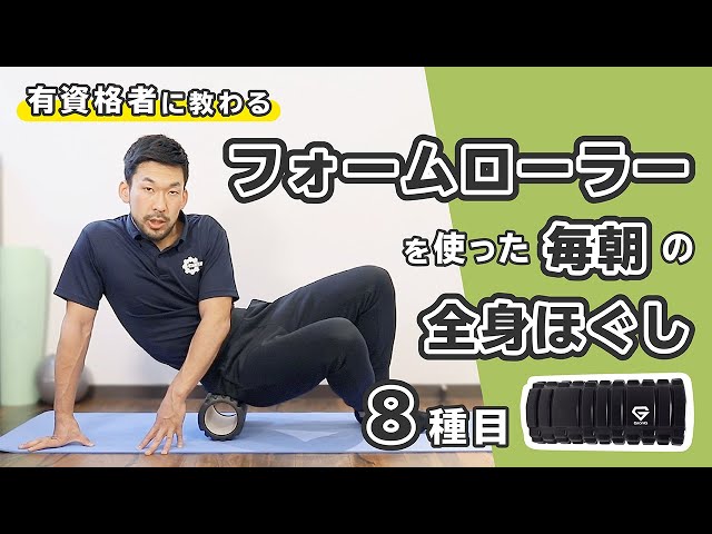 Every morning full body massage using a foam roller [10 minutes