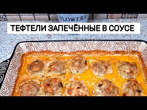 ТЕФТЕЛИ запечённые В СОУСЕ. Тефтели в ДУХОВКЕ. БЫСТРЫЙ ужин.