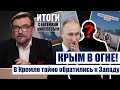 🔥ЦРУ ПОЛУЧИЛО СИГНАЛ ИЗ КРЕМЛЯ. За спиной Путина просят переговоры. Война уже в Крыму / Киселев