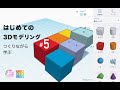 【はじめての3Dモデリング #5｜便利機能】つくりながら学ぶ