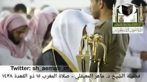 (ماتيسر من سورة الإسراء) | مغرب يوم الاثنين 15-11-1438هـ | للشيخ د_ ماهر المعيقلي